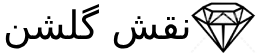 طرح نقش گلشن