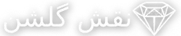 نشان نقش گلشن