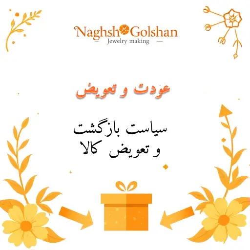سیاست بازگشت و تعویض کالا در نقش گلشن