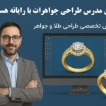 مدرس طراحی جواهرات با رایانه