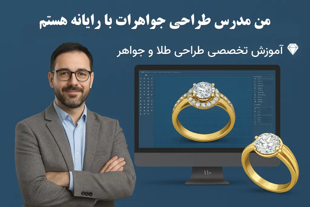 من مدرس طراحی جواهرات با رایانه هستم | آموزش تخصصی طراحی طلا و جواهر