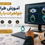 آموزش طراحی جواهرات با رایانه