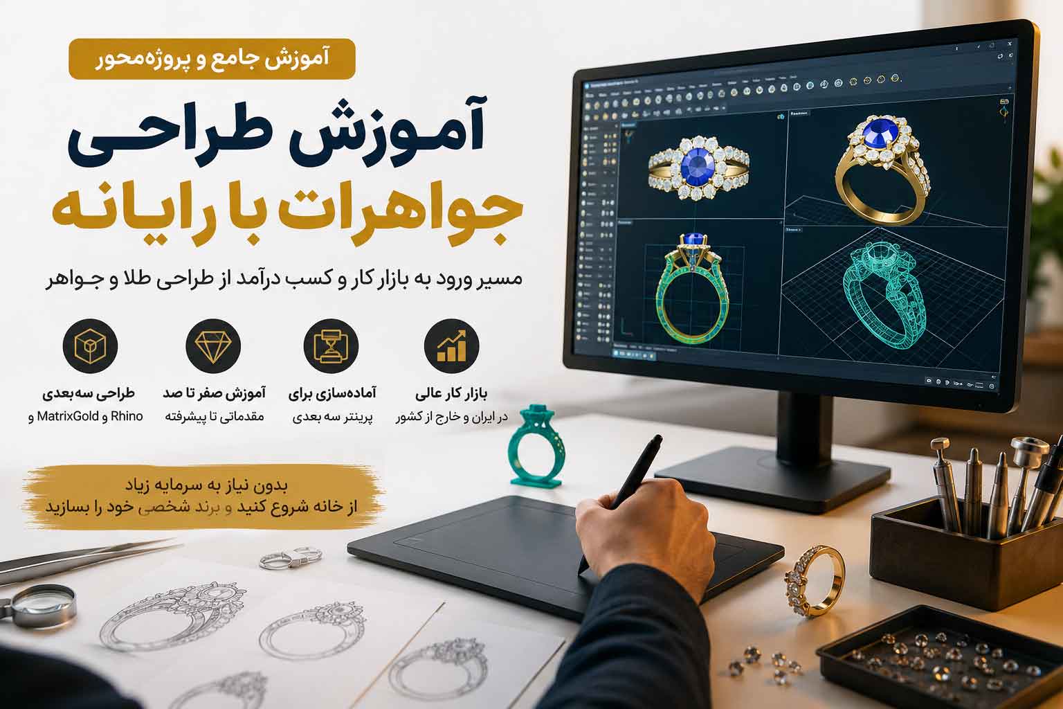 آموزش طراحی جواهرات با رایانه؛ مسیر ورود به بازار کار و کسب درآمد از طراحی طلا و جواهر